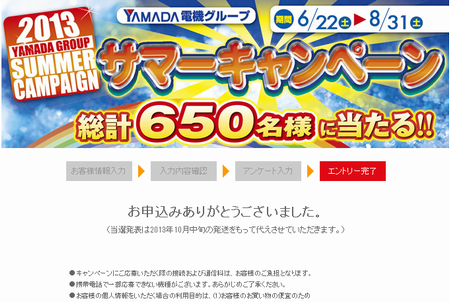 YAMADA SummerCampain01