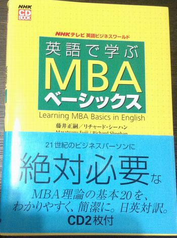 英語で学ぶMBA