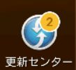 更新センターアプリ01